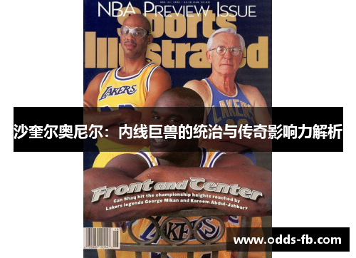 沙奎尔奥尼尔：内线巨兽的统治与传奇影响力解析