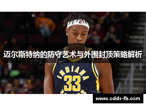 迈尔斯特纳的防守艺术与外围封顶策略解析