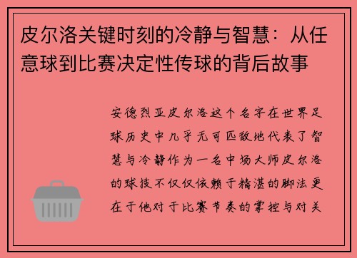 皮尔洛关键时刻的冷静与智慧：从任意球到比赛决定性传球的背后故事