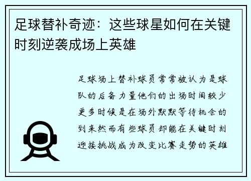 足球替补奇迹：这些球星如何在关键时刻逆袭成场上英雄