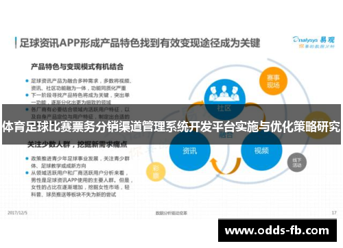 体育足球比赛票务分销渠道管理系统开发平台实施与优化策略研究