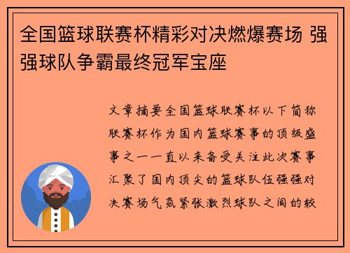 全国篮球联赛杯精彩对决燃爆赛场 强强球队争霸最终冠军宝座