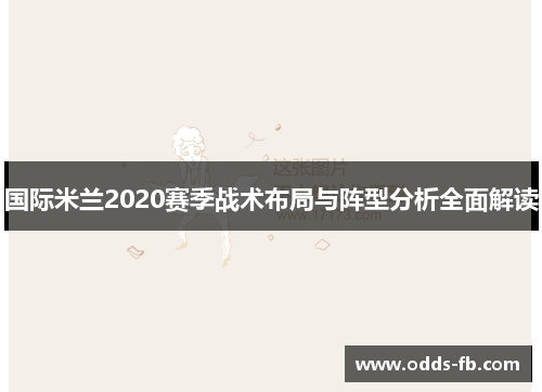 国际米兰2020赛季战术布局与阵型分析全面解读