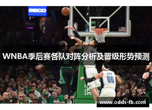 WNBA季后赛各队对阵分析及晋级形势预测