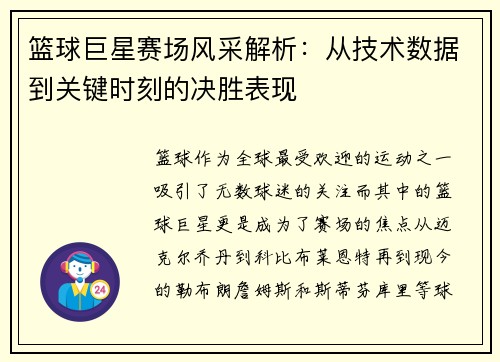 篮球巨星赛场风采解析：从技术数据到关键时刻的决胜表现