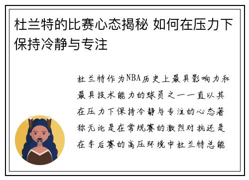 杜兰特的比赛心态揭秘 如何在压力下保持冷静与专注