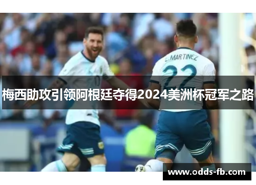 梅西助攻引领阿根廷夺得2024美洲杯冠军之路