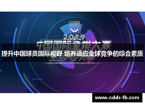 提升中国球员国际视野 培养适应全球竞争的综合素质