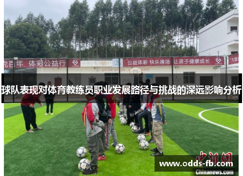 球队表现对体育教练员职业发展路径与挑战的深远影响分析