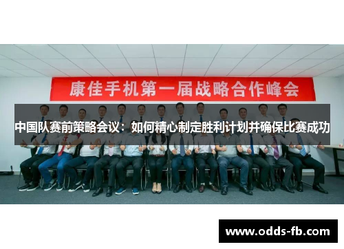 中国队赛前策略会议：如何精心制定胜利计划并确保比赛成功