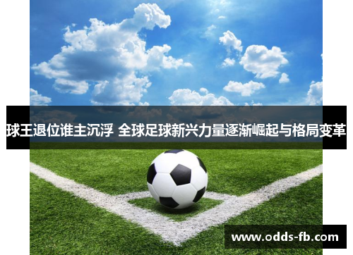 球王退位谁主沉浮 全球足球新兴力量逐渐崛起与格局变革