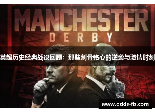 英超历史经典战役回顾：那些刻骨铭心的逆袭与激情时刻