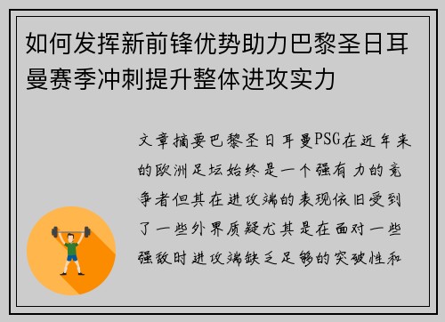 如何发挥新前锋优势助力巴黎圣日耳曼赛季冲刺提升整体进攻实力