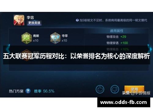 五大联赛冠军历程对比：以荣誉排名为核心的深度解析