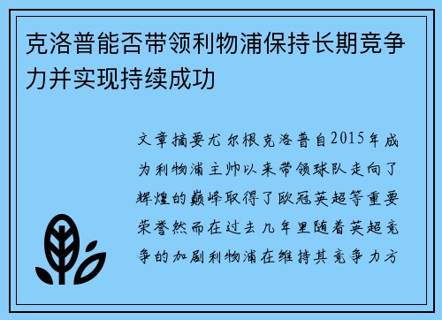 克洛普能否带领利物浦保持长期竞争力并实现持续成功