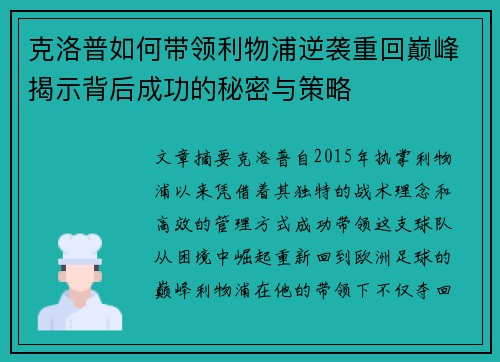 克洛普如何带领利物浦逆袭重回巅峰揭示背后成功的秘密与策略