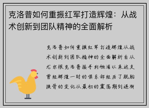 克洛普如何重振红军打造辉煌：从战术创新到团队精神的全面解析