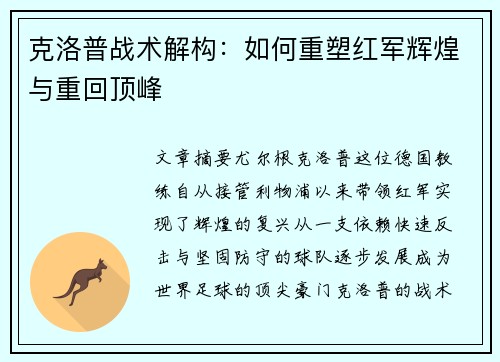 克洛普战术解构：如何重塑红军辉煌与重回顶峰