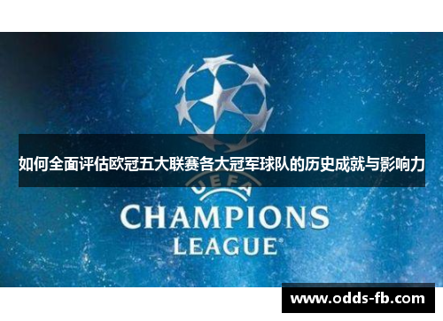 如何全面评估欧冠五大联赛各大冠军球队的历史成就与影响力