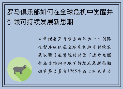 罗马俱乐部如何在全球危机中觉醒并引领可持续发展新思潮