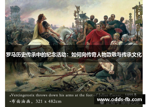 罗马历史传承中的纪念活动：如何向传奇人物致敬与传承文化