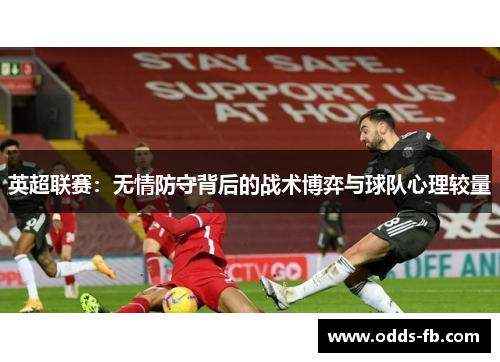 英超联赛：无情防守背后的战术博弈与球队心理较量