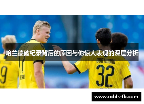 哈兰德破纪录背后的原因与他惊人表现的深层分析