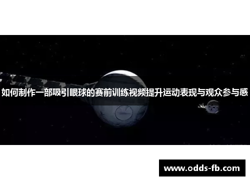 如何制作一部吸引眼球的赛前训练视频提升运动表现与观众参与感