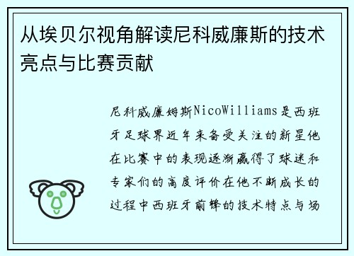 从埃贝尔视角解读尼科威廉斯的技术亮点与比赛贡献