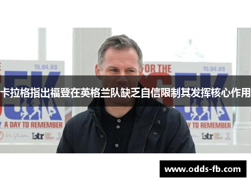 卡拉格指出福登在英格兰队缺乏自信限制其发挥核心作用