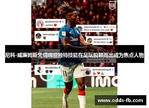 尼科-威廉姆斯凭借哪些独特技能在足坛脱颖而出成为焦点人物