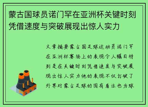 蒙古国球员诺门罕在亚洲杯关键时刻凭借速度与突破展现出惊人实力
