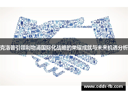 克洛普引领利物浦国际化战略的荣耀成就与未来机遇分析
