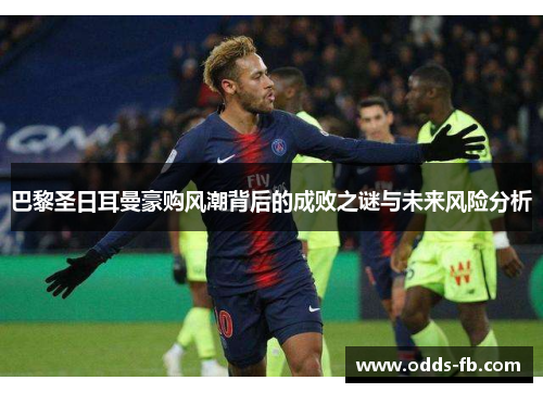 巴黎圣日耳曼豪购风潮背后的成败之谜与未来风险分析