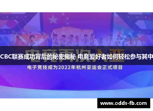 CBC联赛成功背后的秘密揭秘 电竞爱好者如何轻松参与其中
