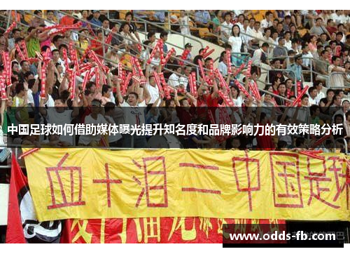 中国足球如何借助媒体曝光提升知名度和品牌影响力的有效策略分析