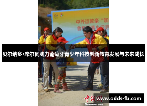 贝尔纳多·席尔瓦助力葡萄牙青少年科技创新教育发展与未来成长