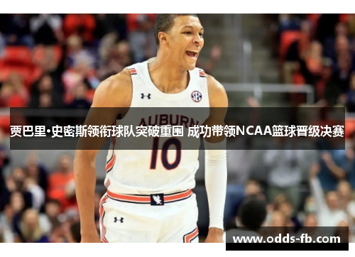 贾巴里·史密斯领衔球队突破重围 成功带领NCAA篮球晋级决赛