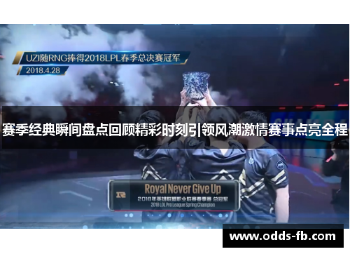 赛季经典瞬间盘点回顾精彩时刻引领风潮激情赛事点亮全程