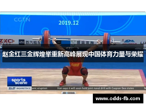 赵金红三金辉煌举重新高峰展现中国体育力量与荣耀