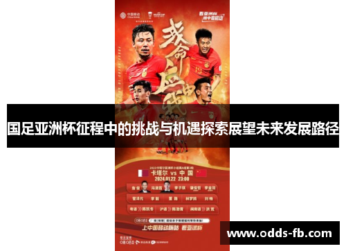 国足亚洲杯征程中的挑战与机遇探索展望未来发展路径