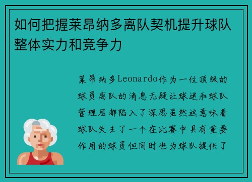 如何把握莱昂纳多离队契机提升球队整体实力和竞争力