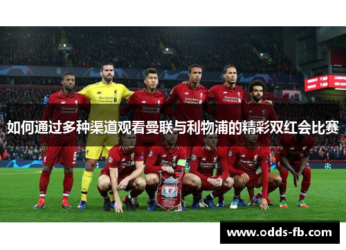 如何通过多种渠道观看曼联与利物浦的精彩双红会比赛