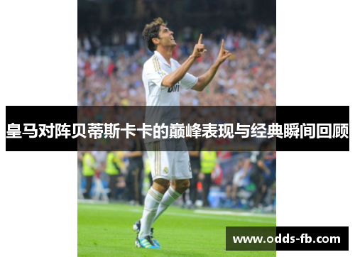 皇马对阵贝蒂斯卡卡的巅峰表现与经典瞬间回顾