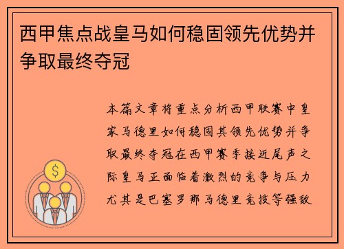 西甲焦点战皇马如何稳固领先优势并争取最终夺冠