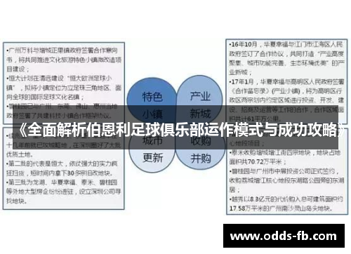 《全面解析伯恩利足球俱乐部运作模式与成功攻略》