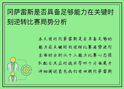 冈萨雷斯是否具备足够能力在关键时刻逆转比赛局势分析