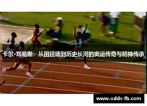 卡尔·刘易斯：从田径场到历史长河的奥运传奇与精神传承