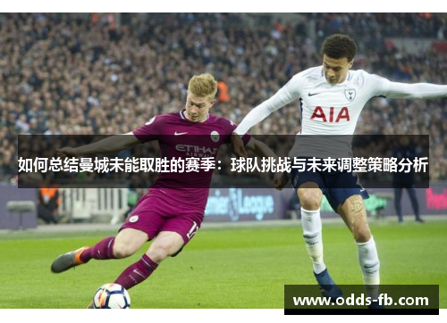 如何总结曼城未能取胜的赛季：球队挑战与未来调整策略分析