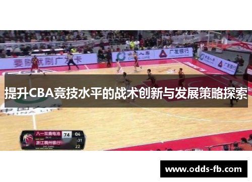 提升CBA竞技水平的战术创新与发展策略探索